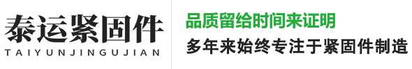 邯鄲市泰運(yùn)緊固件制造有限公司